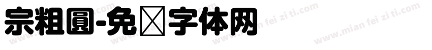 宗粗圓字体转换