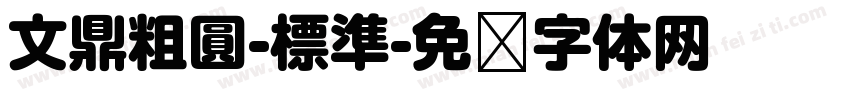 文鼎粗圓-標準字体转换