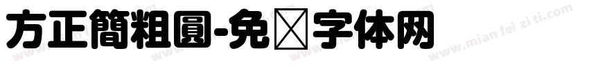 方正簡粗圓字体转换