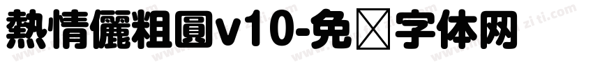 熱情儷粗圓v10字体转换
