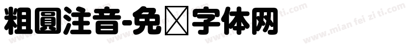 粗圓注音字体转换