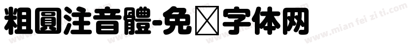 粗圓注音體字体转换