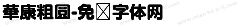 華康粗圓字体转换