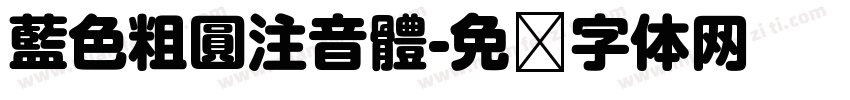 藍色粗圓注音體字体转换