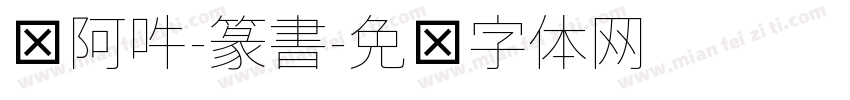 嗡阿吽-篆書字体转换