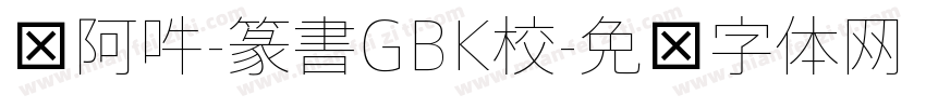 嗡阿吽-篆書GBK校字体转换