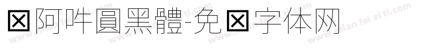 嗡阿吽圓黑體字体转换