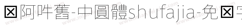 嗡阿吽舊-中圓體shufajia字体转换