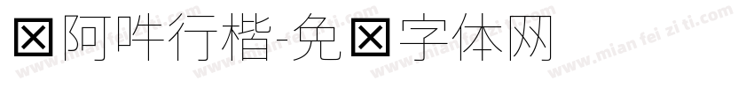 嗡阿吽行楷字体转换