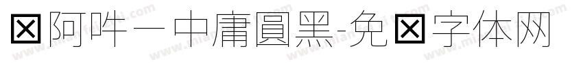 嗡阿吽－中庸圓黑字体转换