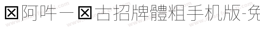 嗡阿吽－仿古招牌體粗手机版字体转换