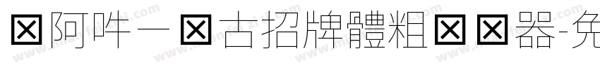 嗡阿吽－仿古招牌體粗转换器字体转换