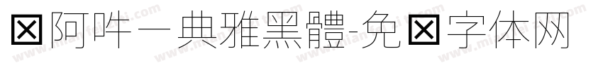 嗡阿吽－典雅黑體字体转换