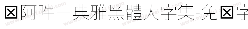 嗡阿吽－典雅黑體大字集字体转换