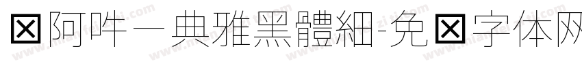 嗡阿吽－典雅黑體細字体转换