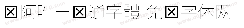 嗡阿吽－卡通字體字体转换