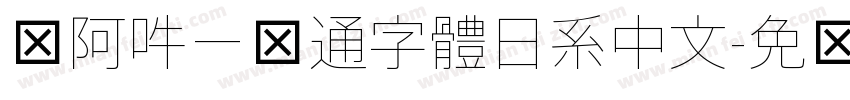 嗡阿吽－卡通字體日系中文字体转换
