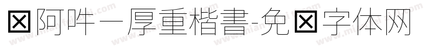 嗡阿吽－厚重楷書字体转换