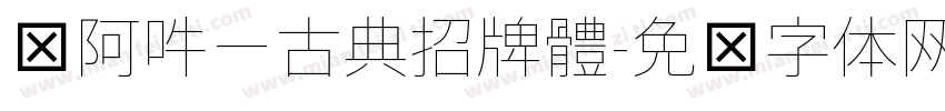 嗡阿吽－古典招牌體字体转换