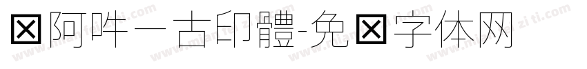 嗡阿吽－古印體字体转换