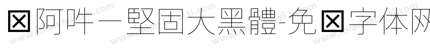 嗡阿吽－堅固大黑體字体转换