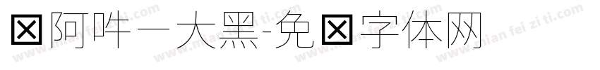 嗡阿吽－大黑字体转换