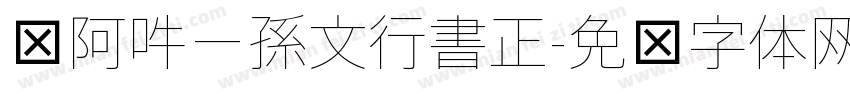 嗡阿吽－孫文行書正字体转换