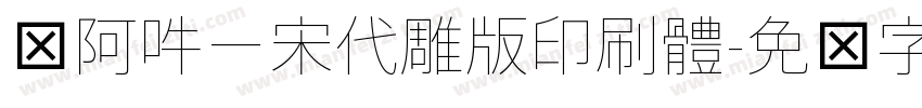 嗡阿吽－宋代雕版印刷體字体转换