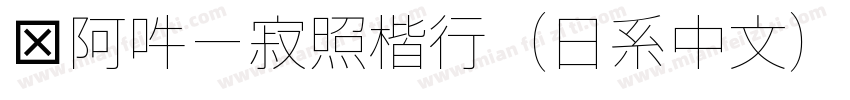 嗡阿吽－寂照楷行（日系中文）字体转换