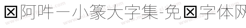 嗡阿吽－小篆大字集字体转换