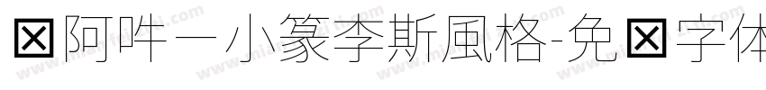 嗡阿吽－小篆李斯風格字体转换