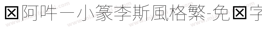 嗡阿吽－小篆李斯風格繁字体转换