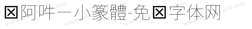 嗡阿吽－小篆體字体转换
