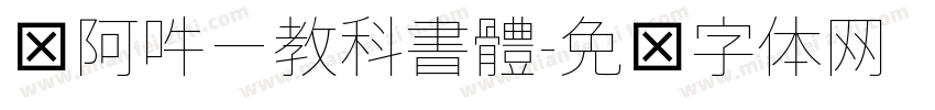 嗡阿吽－教科書體字体转换