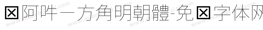 嗡阿吽－方角明朝體字体转换