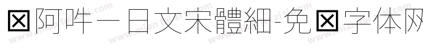 嗡阿吽－日文宋體細字体转换
