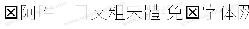 嗡阿吽－日文粗宋體字体转换