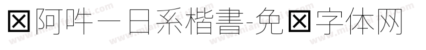 嗡阿吽－日系楷書字体转换
