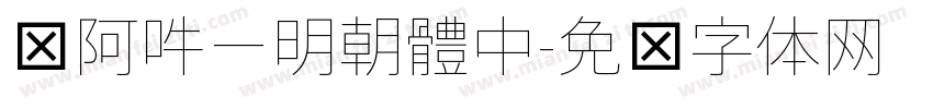 嗡阿吽－明朝體中字体转换
