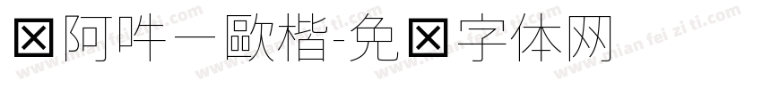 嗡阿吽－歐楷字体转换
