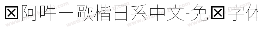 嗡阿吽－歐楷日系中文字体转换
