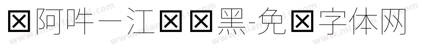 嗡阿吽－江戶仿黑字体转换