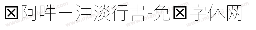 嗡阿吽－沖淡行書字体转换