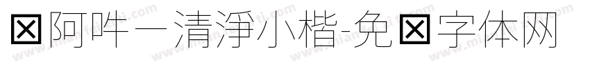 嗡阿吽－清淨小楷字体转换