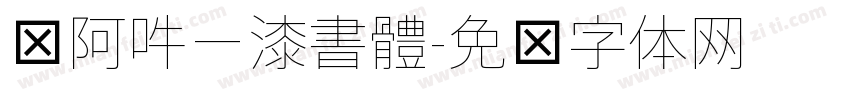 嗡阿吽－漆書體字体转换