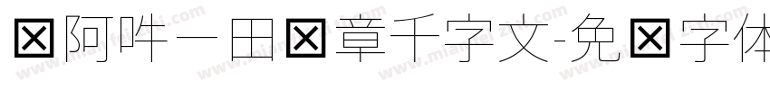 嗡阿吽－田蕴章千字文字体转换