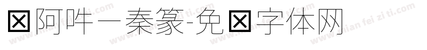 嗡阿吽－秦篆字体转换