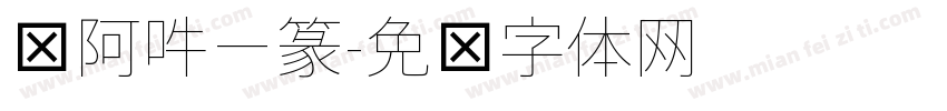 嗡阿吽－篆字体转换