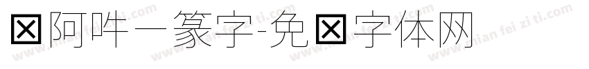 嗡阿吽－篆字字体转换