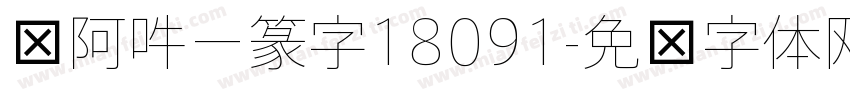 嗡阿吽－篆字18091字体转换